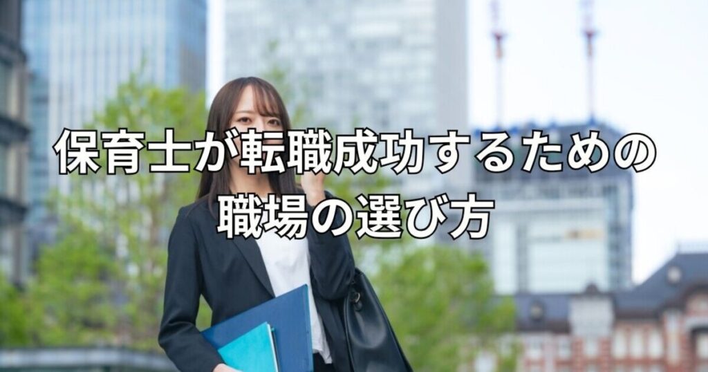 保育士が転職成功するための職場の選び方