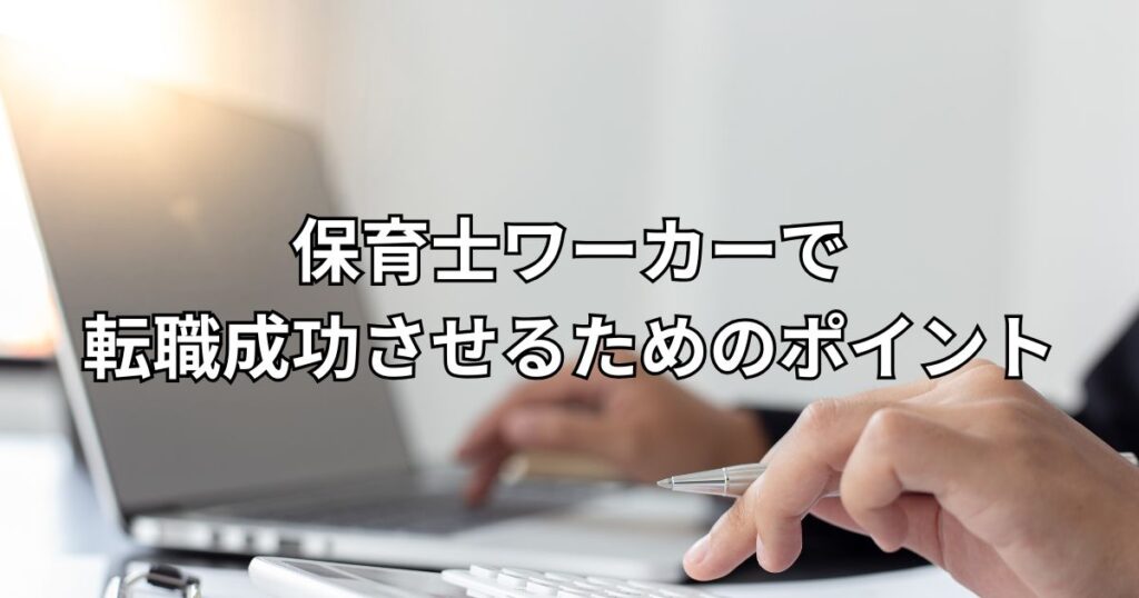 保育士ワーカーで転職成功させるためのポイント