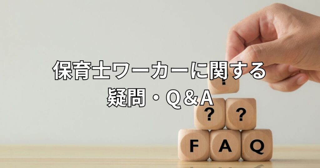 保育士ワーカーに関する疑問・Q＆A