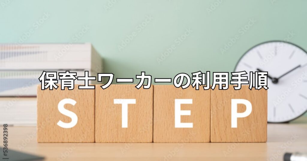 保育士ワーカーの利用手順