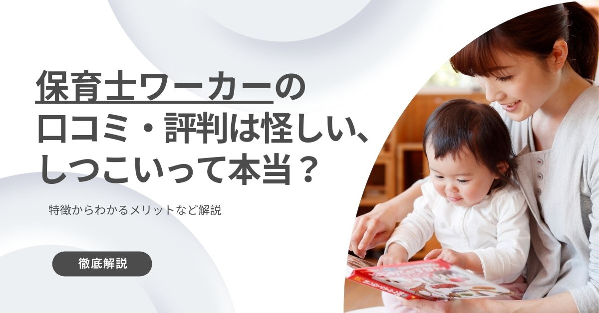 保育士ワーカーの口コミ・評判は怪しい、しつこいって本当？特徴からわかるメリットなど解説