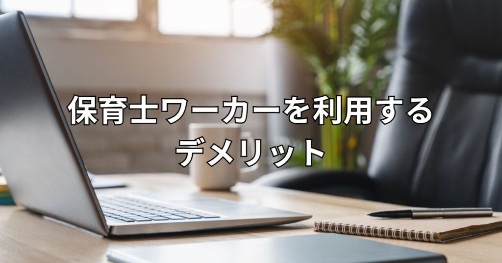 保育士ワーカーを利用するデメリット