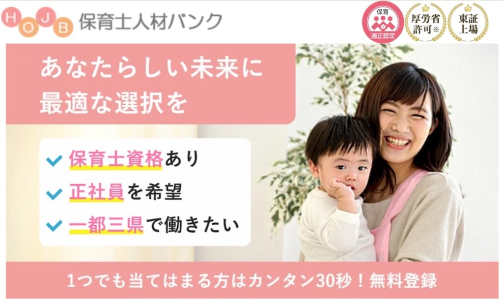 保育士人材バンク