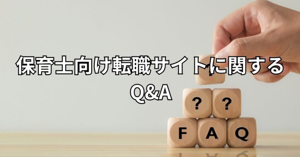 保育士向け転職サイトに関するQ&A