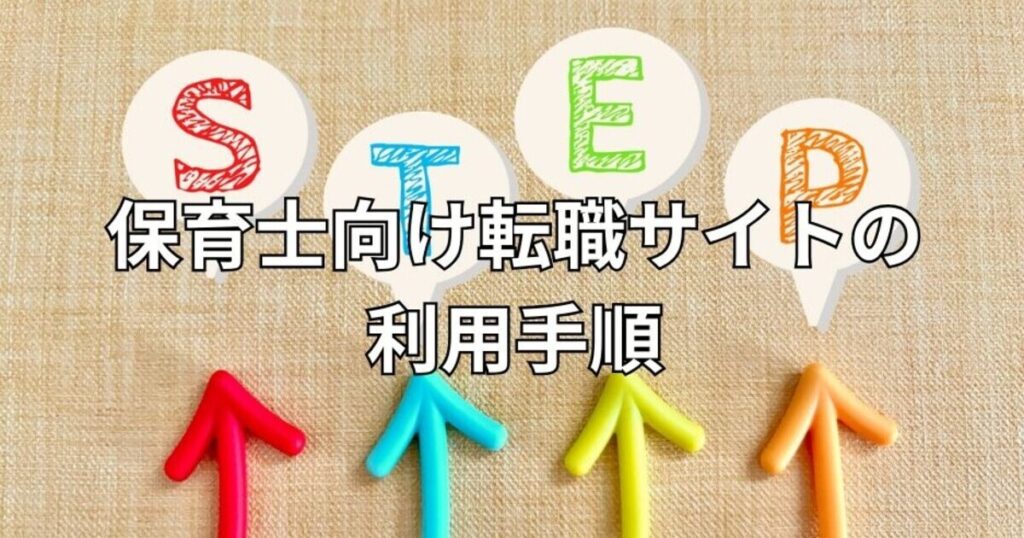 保育士向け転職サイトの利用手順