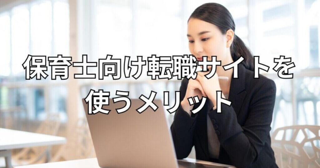 保育士向け転職サイトを使うメリット