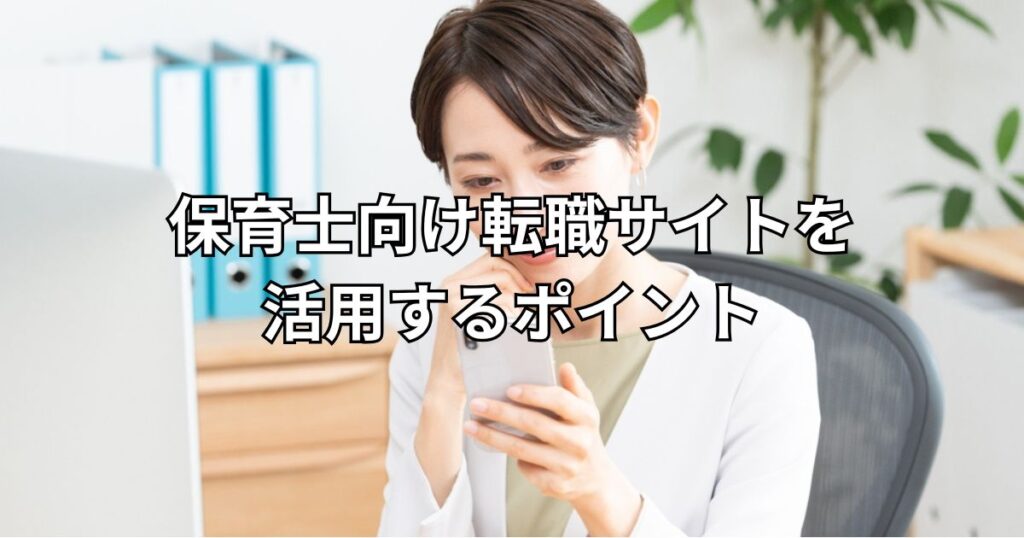 保育士向け転職サイトを活用するポイント