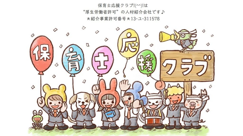 保育士応援クラブ
