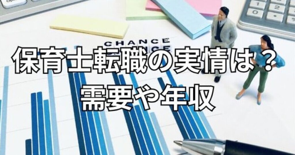 保育士転職の実情は？需要や年収