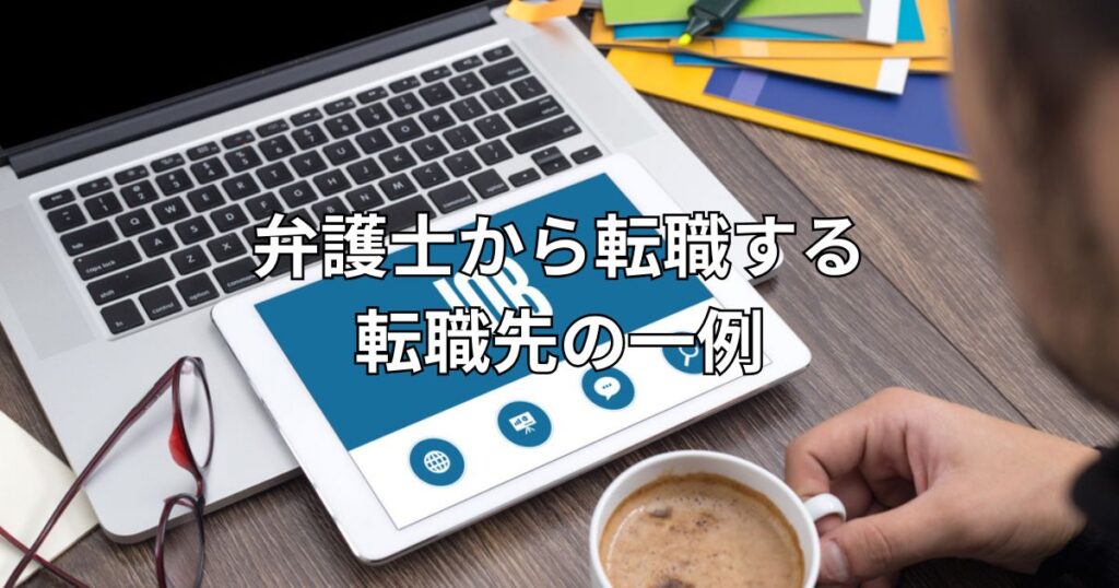 弁護士から転職する転職先の一例