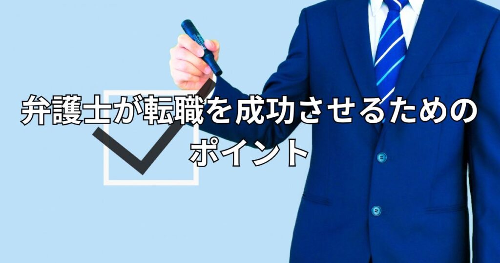 弁護士が転職を成功させるためのポイント