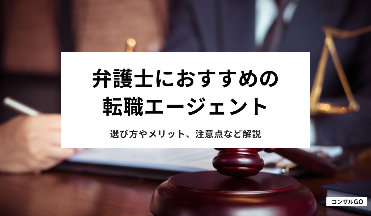 【2025年1月最新】弁護士におすすめの転職エージェント8選！選び方やメリット、注意点など解説