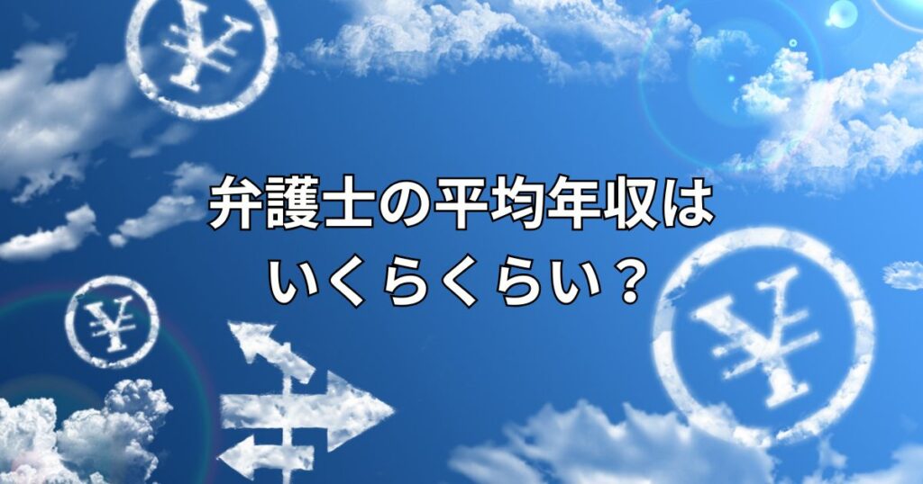 弁護士の平均年収はいくらくらい？