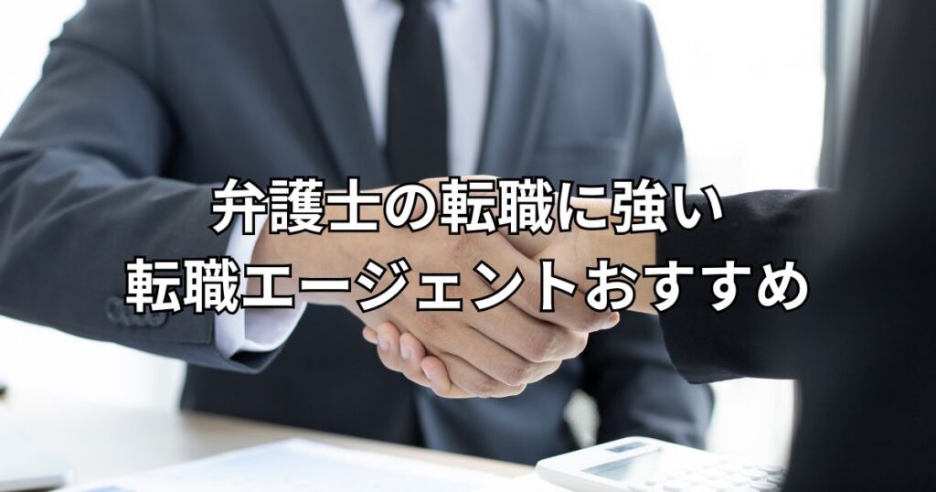 弁護士の転職に強い転職エージェントおすすめ