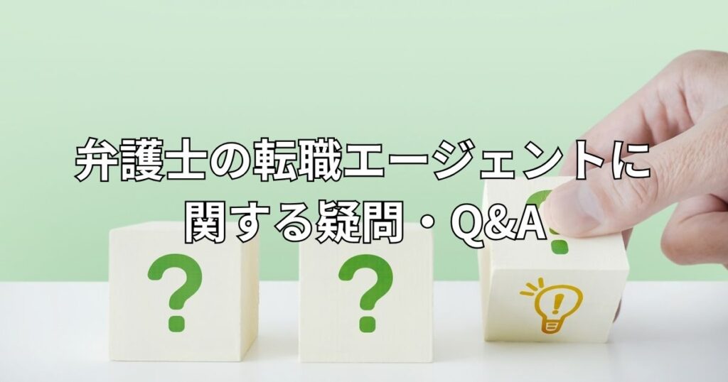 弁護士の転職エージェントに関する疑問・Q＆A