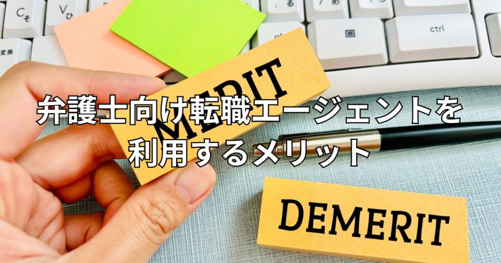 弁護士向け転職エージェントを利用するメリット