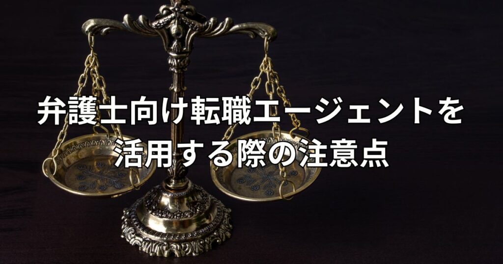 弁護士向け転職エージェントを活用する際の注意点