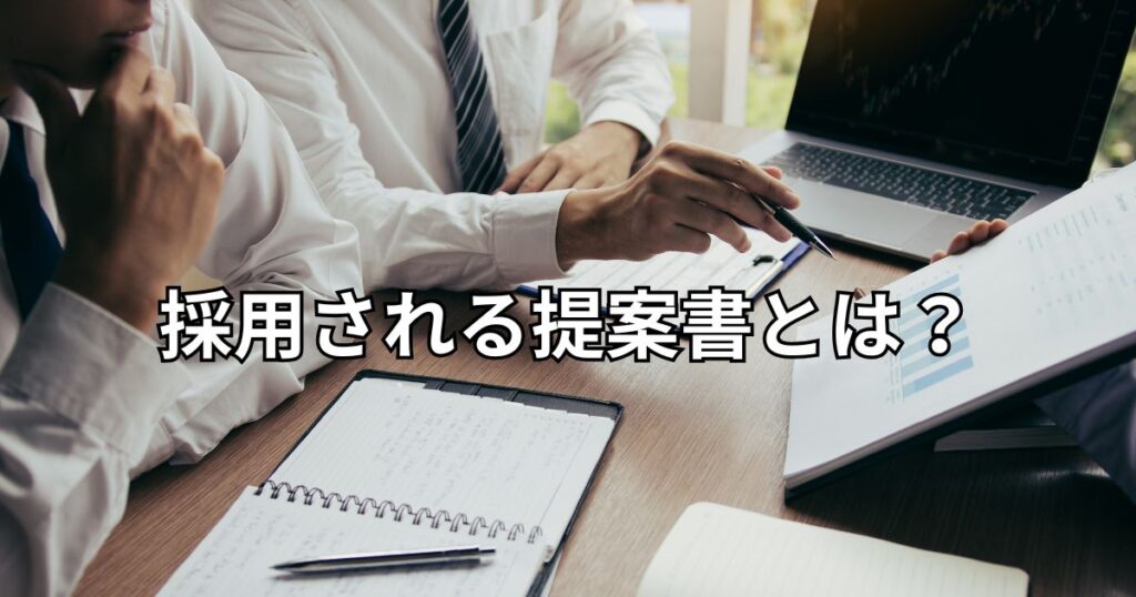 採用される提案書とは？