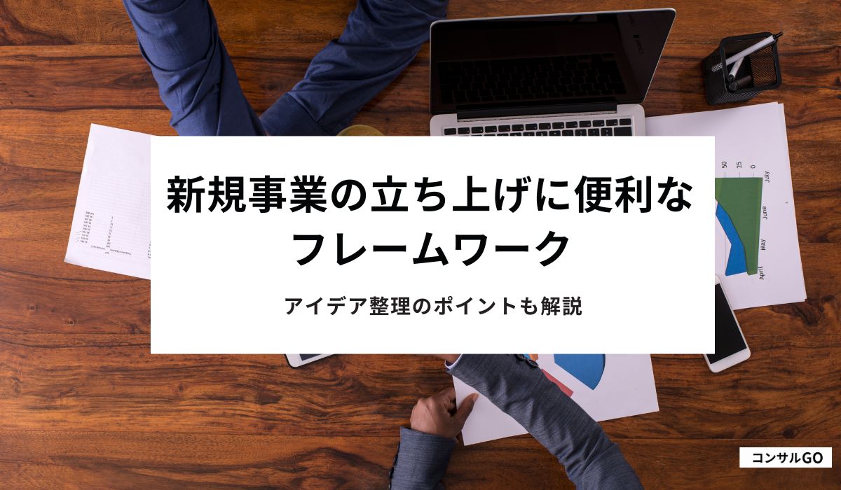 新規事業の立ち上げに便利なフレームワーク24選！アイデア整理のポイントも解説