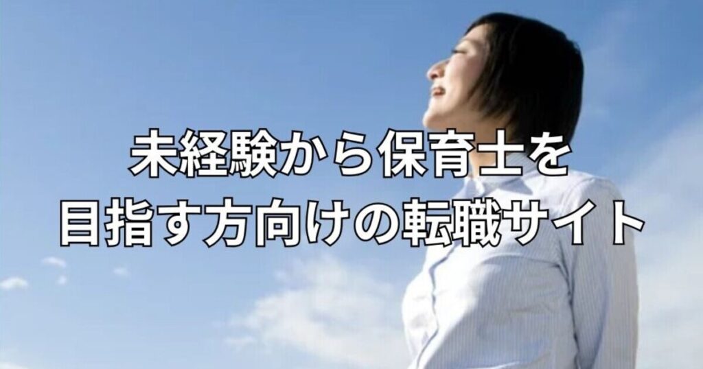 未経験から保育士を目指す方向けの転職サイト