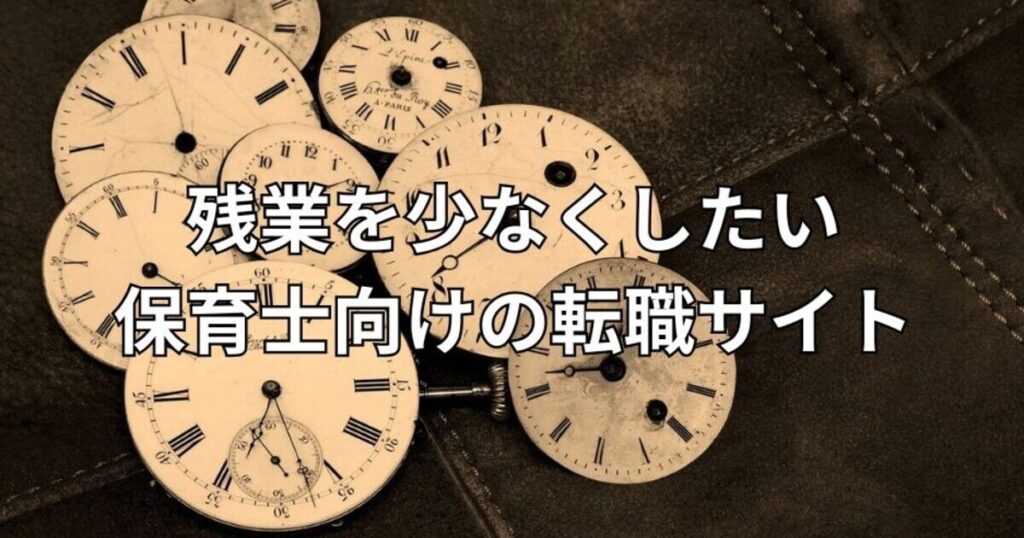 残業を少なくしたい保育士向けの転職サイト