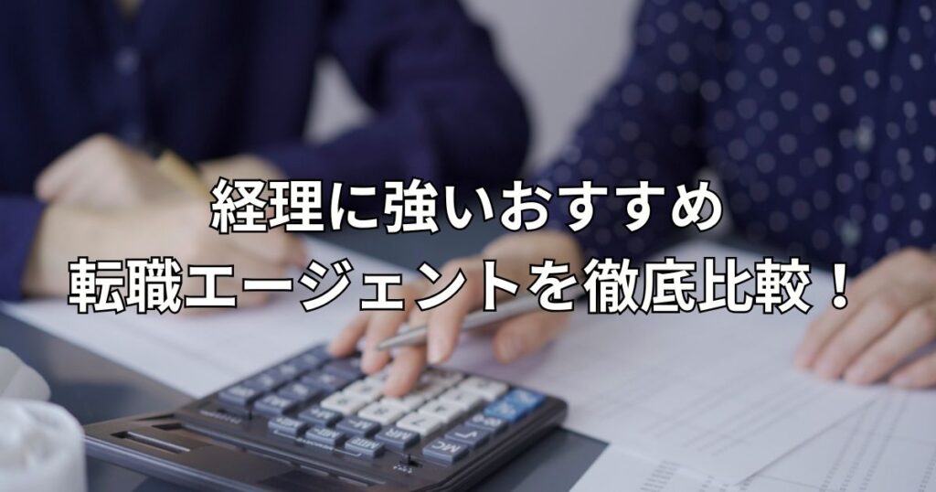 経理に強いおすすめ転職エージェント5選を徹底比較！