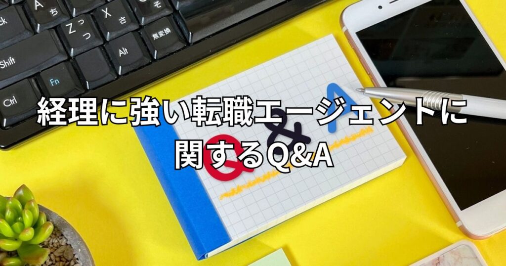 経理に強い転職エージェントに関するQ&A