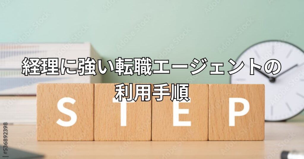 経理に強い転職エージェントの利用手順