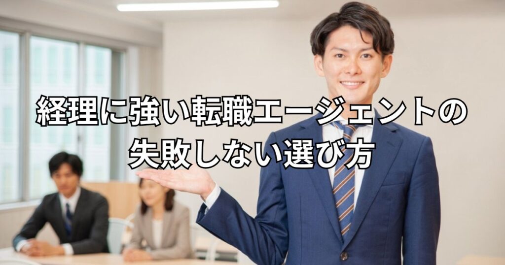 経理に強い転職エージェントの失敗しない選び方