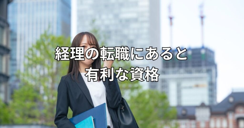 経理の転職にあると有利な資格