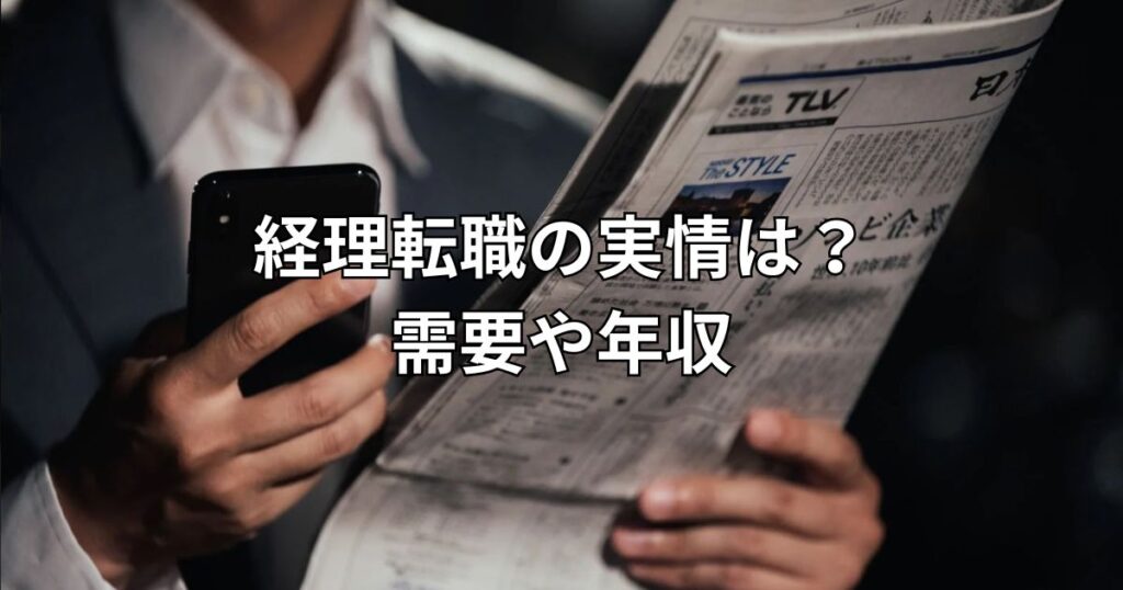 経理転職の実情は？需要や年収