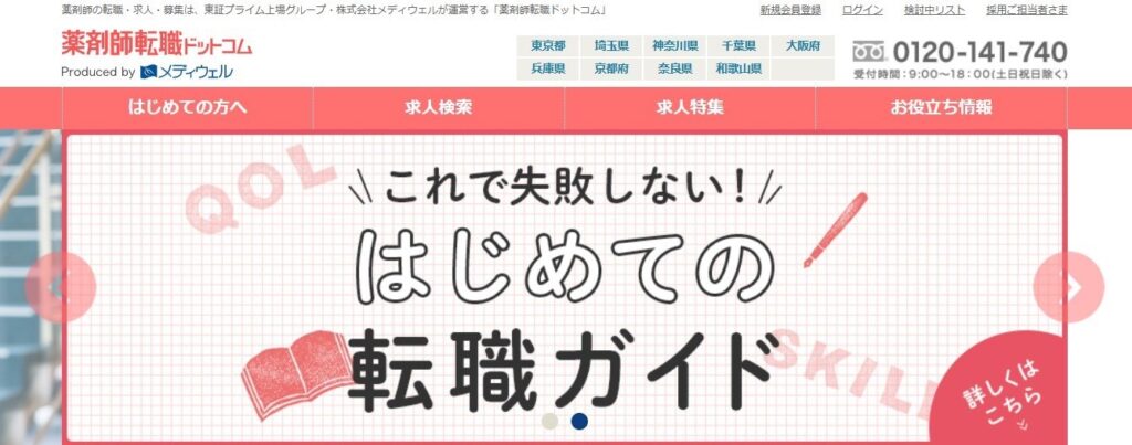 薬剤師転職ドットコム