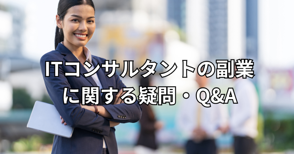 ITコンサルタントの副業に関する疑問・Q&A