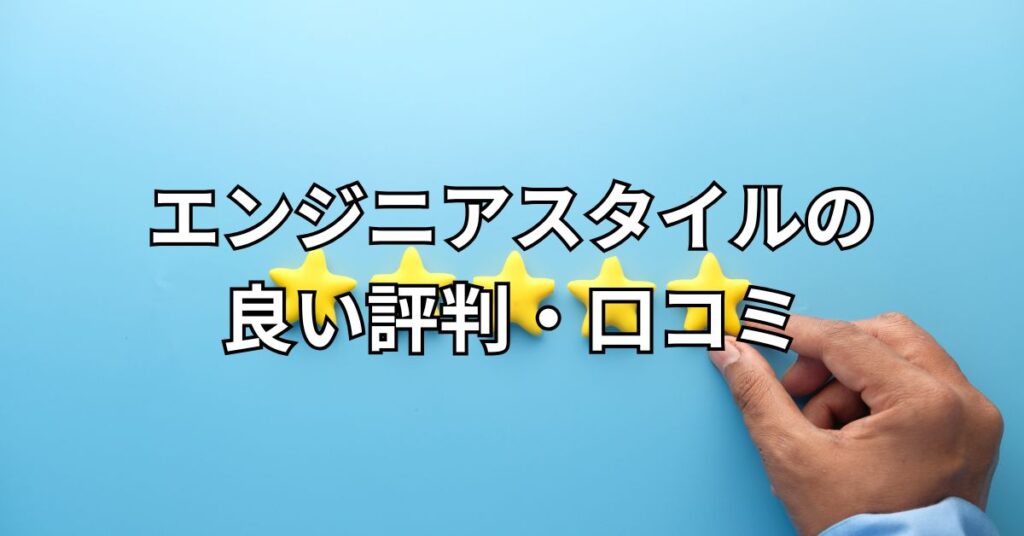 エンジニアスタイルの良い評判・口コミ