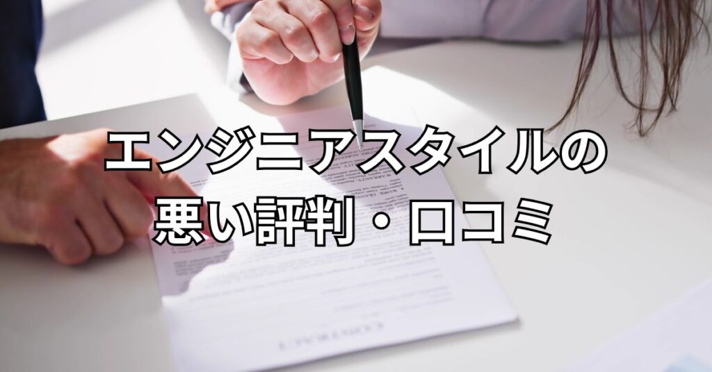 エンジニアスタイルの悪い評判・口コミ