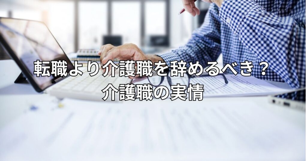 転職より介護職を辞めるべき？介護職の実情