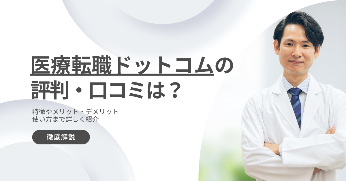 医師転職ドットコムの評判・口コミは？非常勤・スポット求人の強みを解説