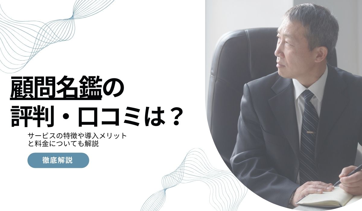 顧問名鑑の評判は怪しい？電話がしつこい口コミの真相や料金プランを解説