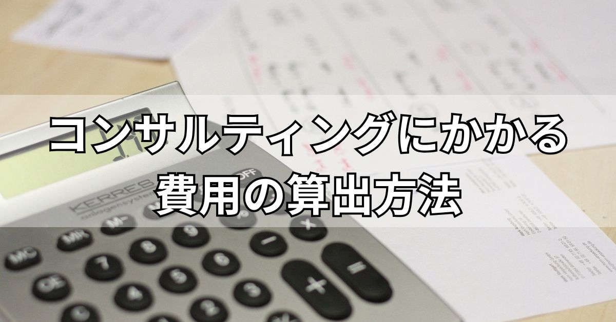 コンサルティングにかかる費用の算出方法