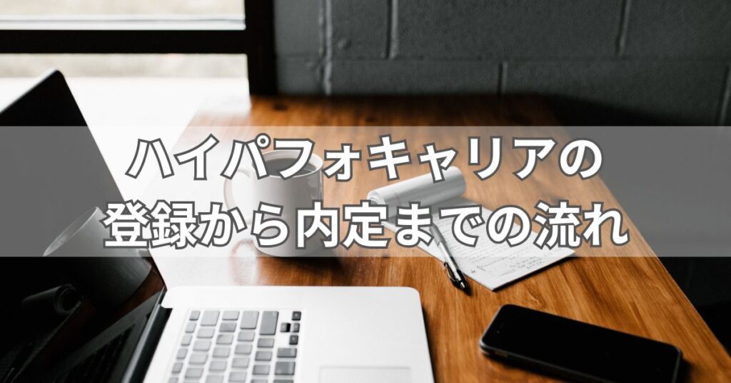 ハイパフォキャリアの登録から内定までの流れ