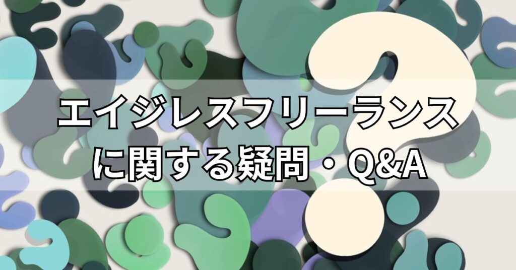 エイジレスフリーランスに関する疑問・Q&A