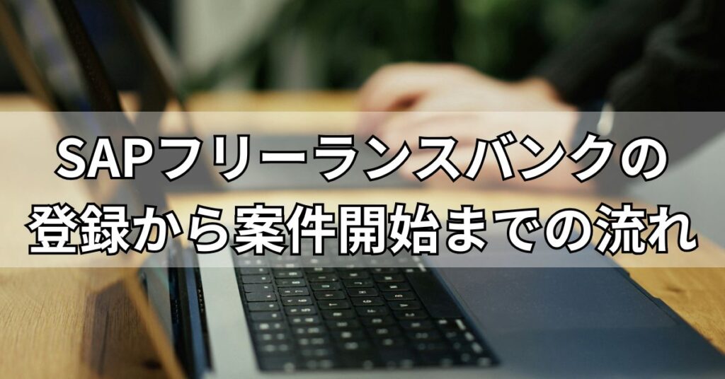 SAPフリーランスバンクの登録から案件開始までの流れ