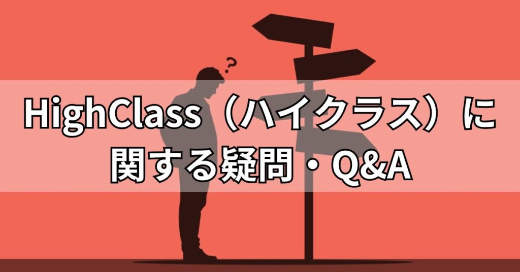 HighClass（ハイクラス）に関する疑問・Q&A