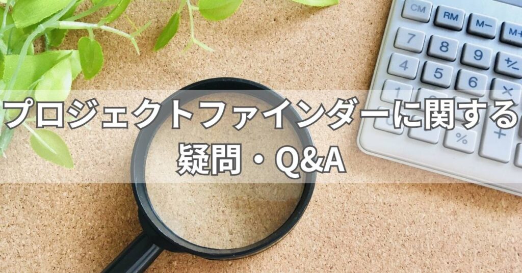 プロジェクトファインダーに関する疑問・Q&A