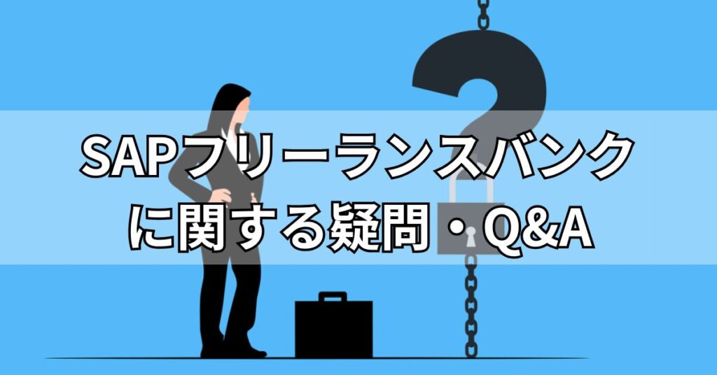 SAPフリーランスバンクに関する疑問・Q&A