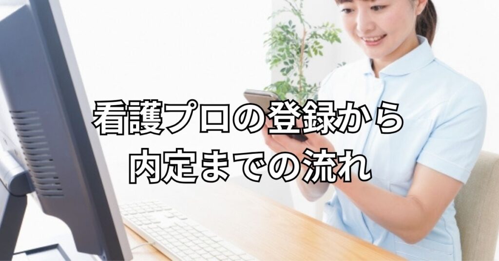 看護プロの登録から内定までの流れ