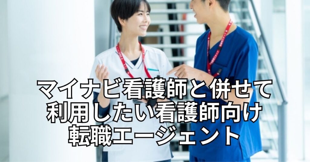 マイナビ看護師と併せて利用したい看護師向け転職エージェント