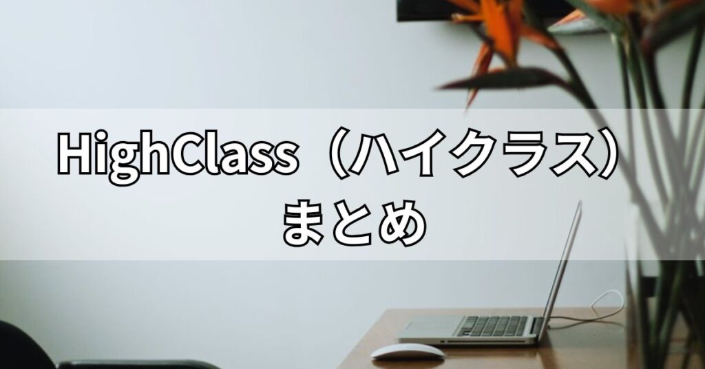 HighClass（ハイクラス）まとめ