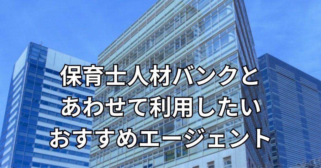 保育士人材バンクとあわせて利用したいおすすめエージェント