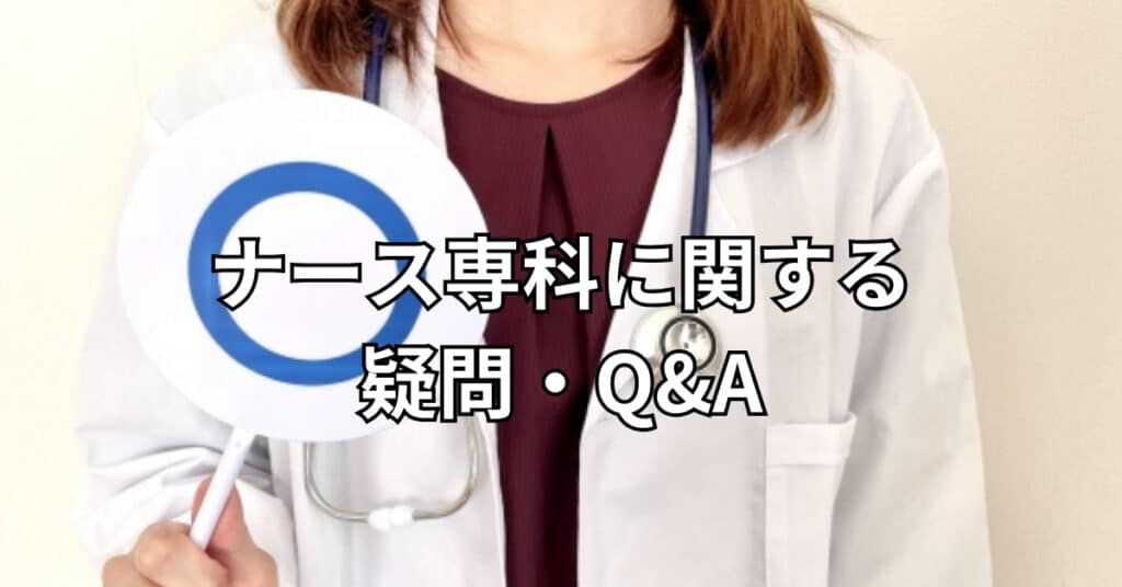 ナース専科に関する疑問・Q&A